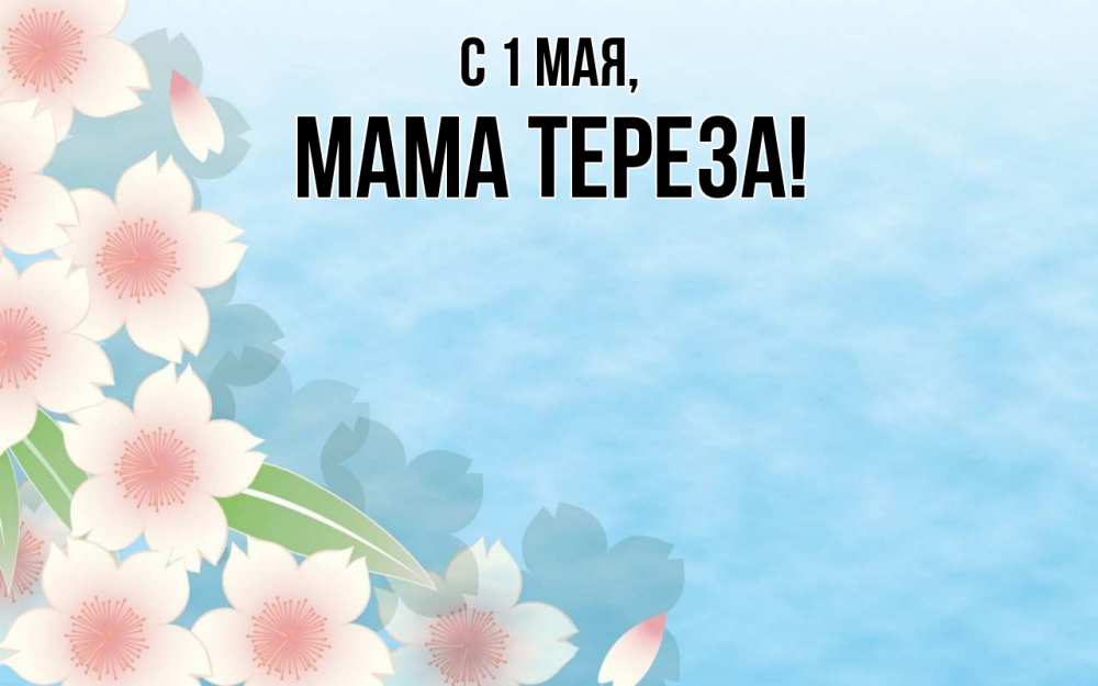 Открытка на каждый день с именем, Мама-Тереза С 1 мая С 1 мая 1 Прикольная открытка с пожеланием онлайн скачать бесплатно 