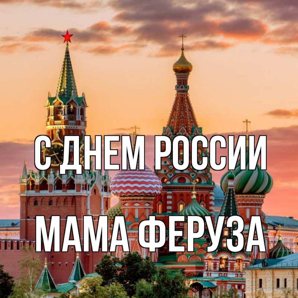Открытка на каждый день с именем, Мама-Феруза С днем россии С днем России Прикольная открытка с пожеланием онлайн скачать бесплатно 