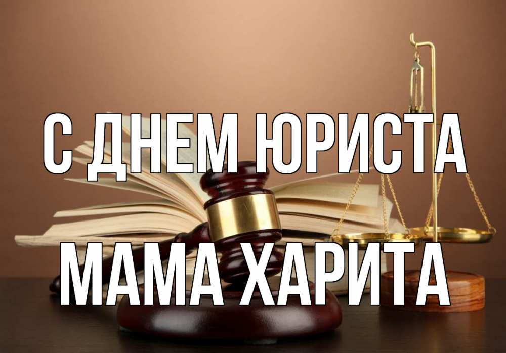 Открытка на каждый день с именем, Мама-Харита С днем юриста с днем юриста Прикольная открытка с пожеланием онлайн скачать бесплатно 