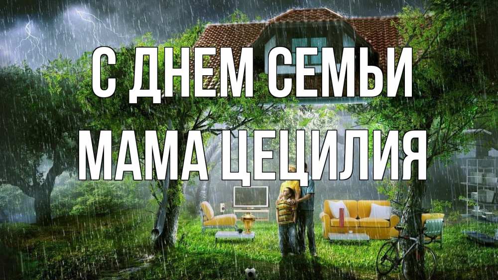 Открытка на каждый день с именем, Мама-Цецилия С днем семьи с днем семьи Прикольная открытка с пожеланием онлайн скачать бесплатно 