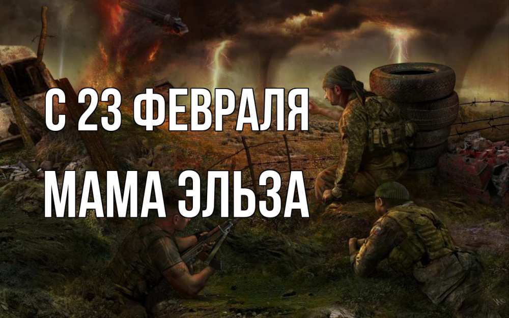 Открытка на каждый день с именем, Мама-Эльза С 23 февраля 23 февраля Прикольная открытка с пожеланием онлайн скачать бесплатно 