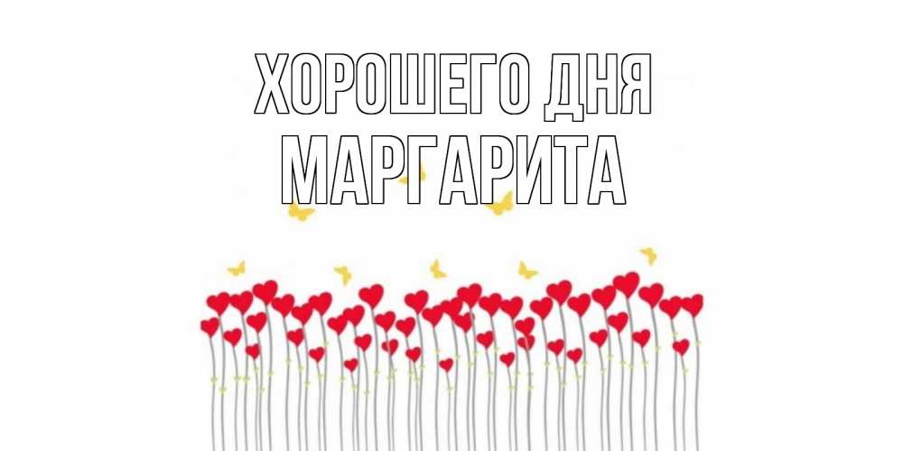 Открытка на каждый день с именем, Маргарита Хорошего дня открытка отличного дня с сердечками Прикольная открытка с пожеланием онлайн скачать бесплатно 