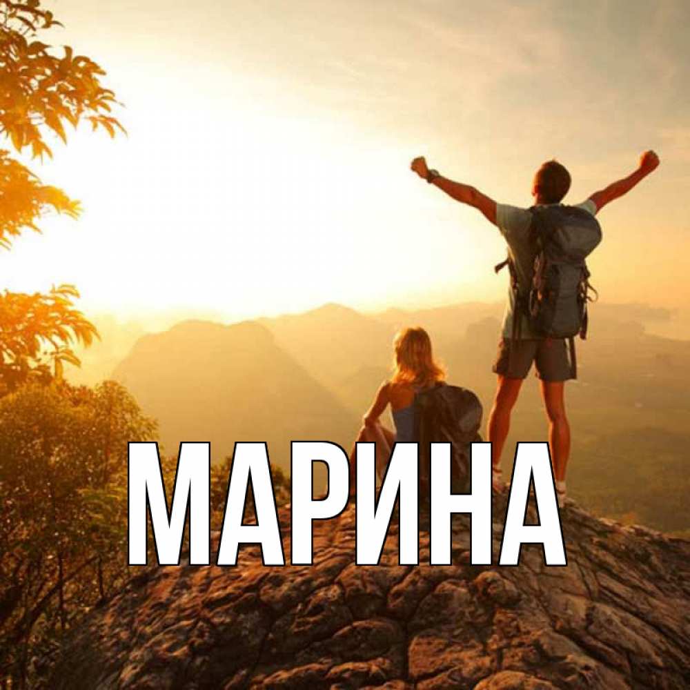 Открытка на каждый день с именем, Марина Главная утро в горах Прикольная открытка с пожеланием онлайн скачать бесплатно 