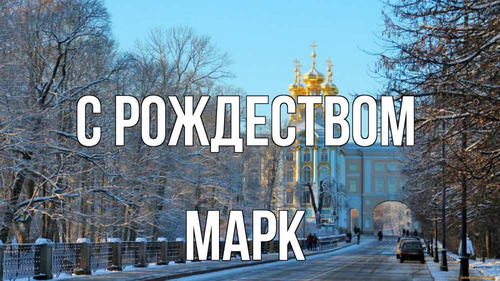 Открытка на каждый день с именем, Марк С рождеством храм Прикольная открытка с пожеланием онлайн скачать бесплатно 