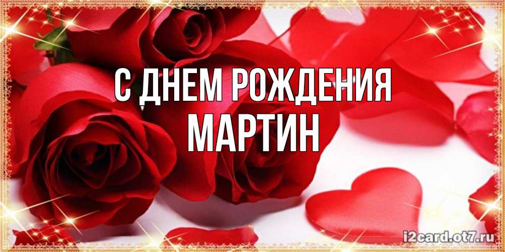 Открытка на каждый день с именем, Мартин С днем рождения красные розы и красные сердечки Прикольная открытка с пожеланием онлайн скачать бесплатно 
