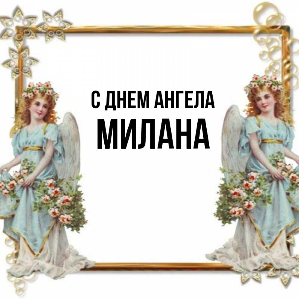 Открытка на каждый день с именем, Милана С днем ангела рамочка из золота и ангелы Прикольная открытка с пожеланием онлайн скачать бесплатно 