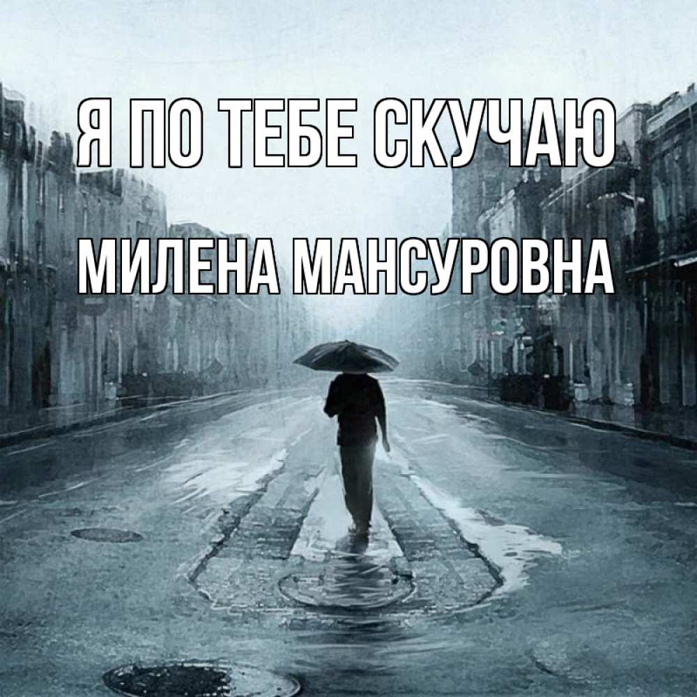 Картинка Я по тебе скучаю, Милена Мансуровна