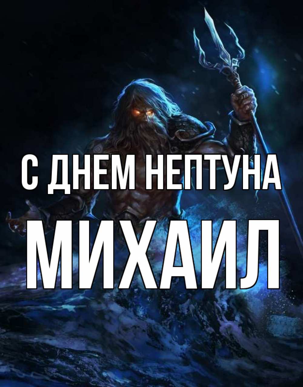 Открытка на каждый день с именем, Михаил С днем нептуна с днем Нептуна Прикольная открытка с пожеланием онлайн скачать бесплатно 