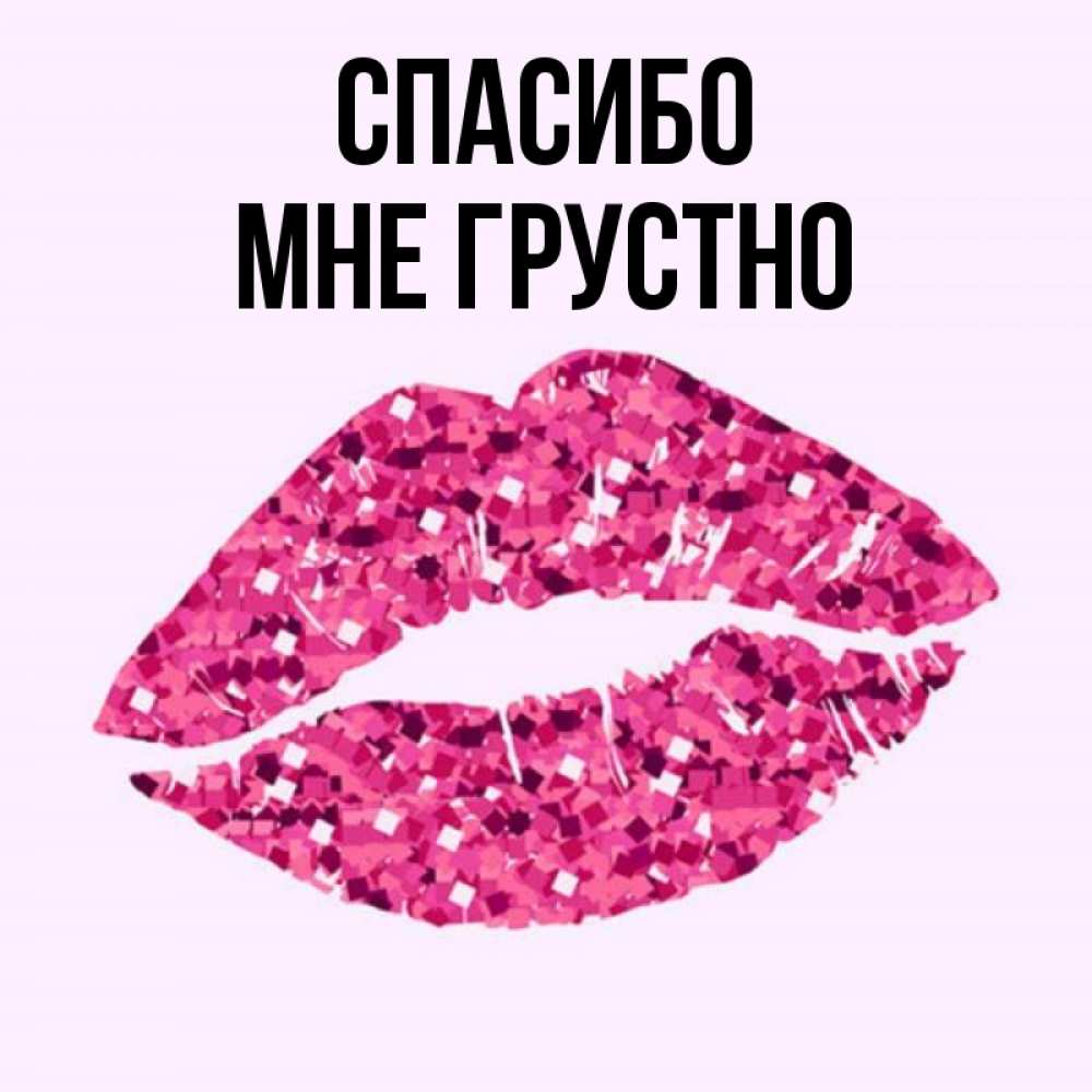 Открытка на каждый день с именем, Мне-грустно Спасибо благодарю губы с блестками Прикольная открытка с пожеланием онлайн скачать бесплатно 