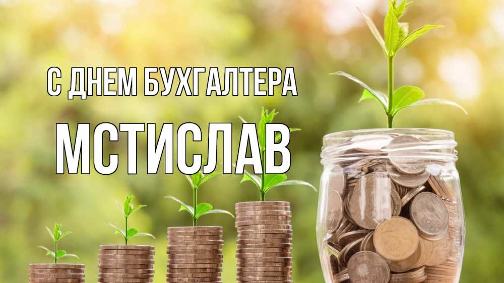 Открытка на каждый день с именем, Мстислав С днем бухгалтера с днем бухгалтера Прикольная открытка с пожеланием онлайн скачать бесплатно 