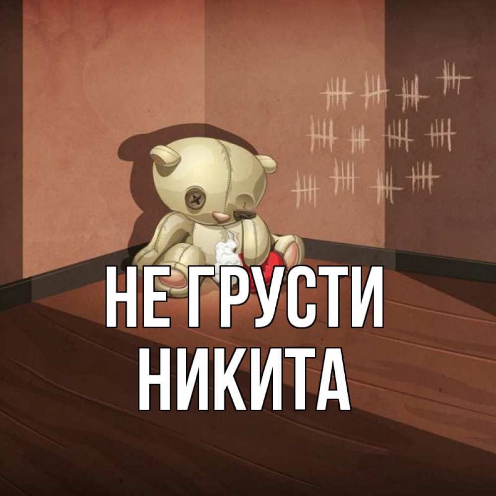 Открытка на каждый день с именем, Никита Не грусти мишку бросила хозяйка Прикольная открытка с пожеланием онлайн скачать бесплатно 