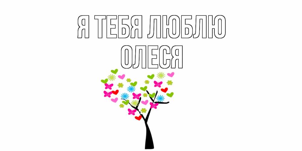 Открытка на каждый день с именем, Олеся Я тебя люблю Дерево, бабочки Прикольная открытка с пожеланием онлайн скачать бесплатно 
