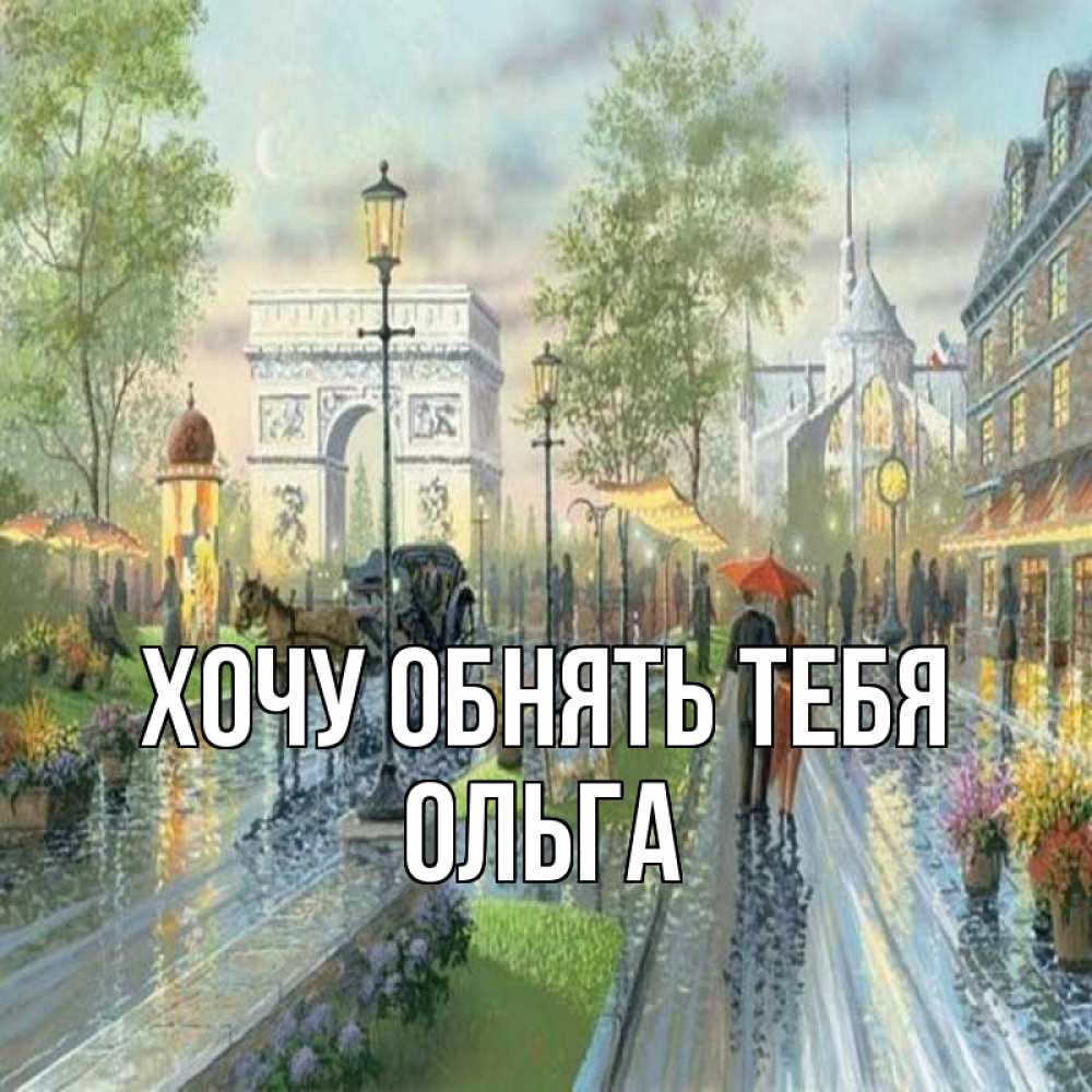 Открытка на каждый день с именем, Ольга Хочу обнять тебя дождливая улица Прикольная открытка с пожеланием онлайн скачать бесплатно 
