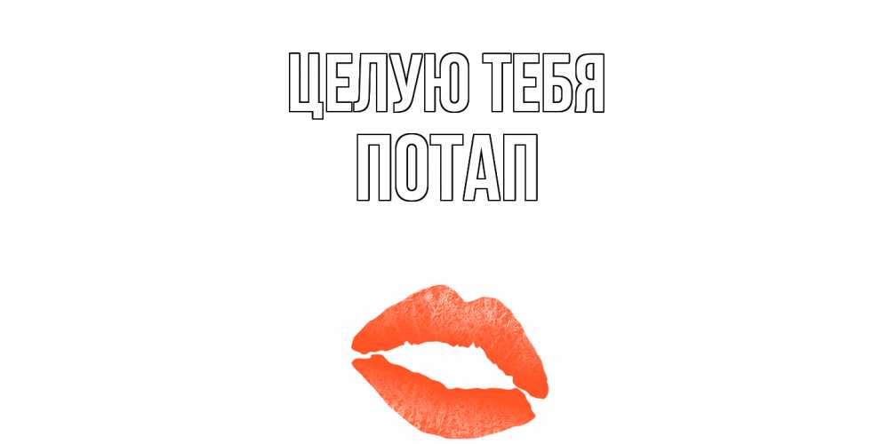 Открытка на каждый день с именем, Потап Целую тебя поцелуй Прикольная открытка с пожеланием онлайн скачать бесплатно 