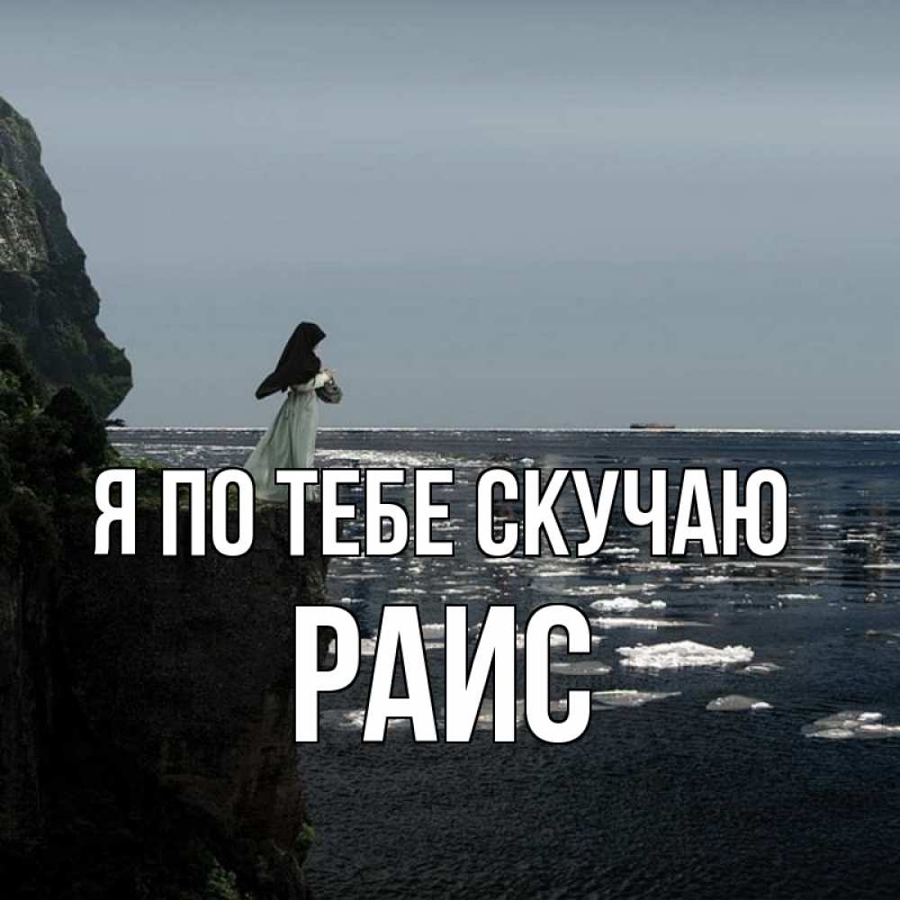 Открытка на каждый день с именем, Раис Я по тебе скучаю жду тебя или в монастырь Прикольная открытка с пожеланием онлайн скачать бесплатно 