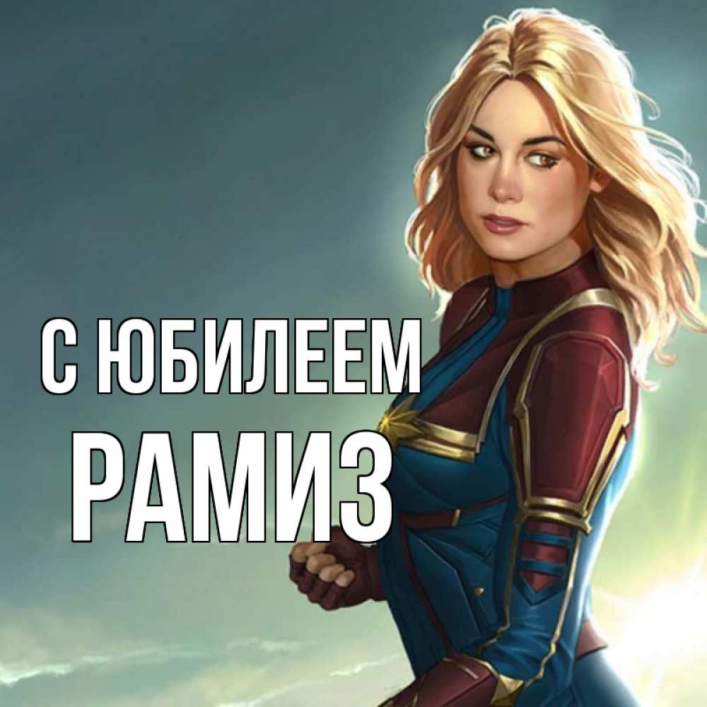 Открытка на каждый день с именем, Рамиз С юбилеем холод жара Прикольная открытка с пожеланием онлайн скачать бесплатно 