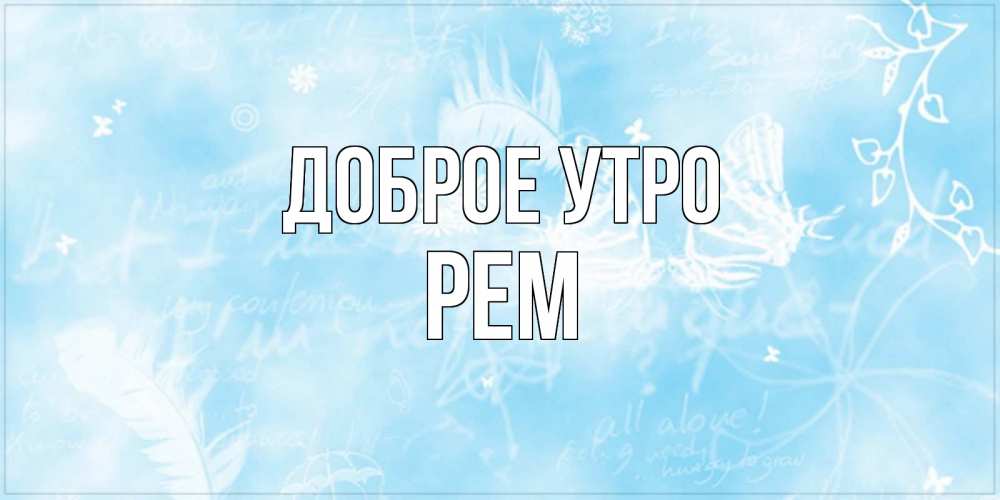 Открытка на каждый день с именем, Рем Доброе утро красивые открытки зимнее Прикольная открытка с пожеланием онлайн скачать бесплатно 