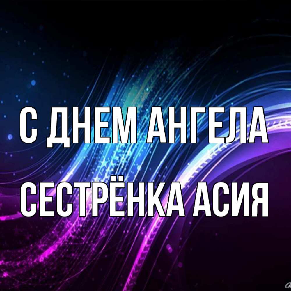 Открытка на каждый день с именем, Сестрёнка-Асия С днем ангела фиолетовый фон Прикольная открытка с пожеланием онлайн скачать бесплатно 