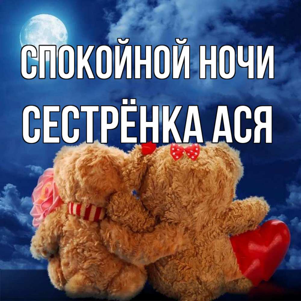 Открытка на каждый день с именем, Сестрёнка-Ася Спокойной ночи плюшевые Прикольная открытка с пожеланием онлайн скачать бесплатно 