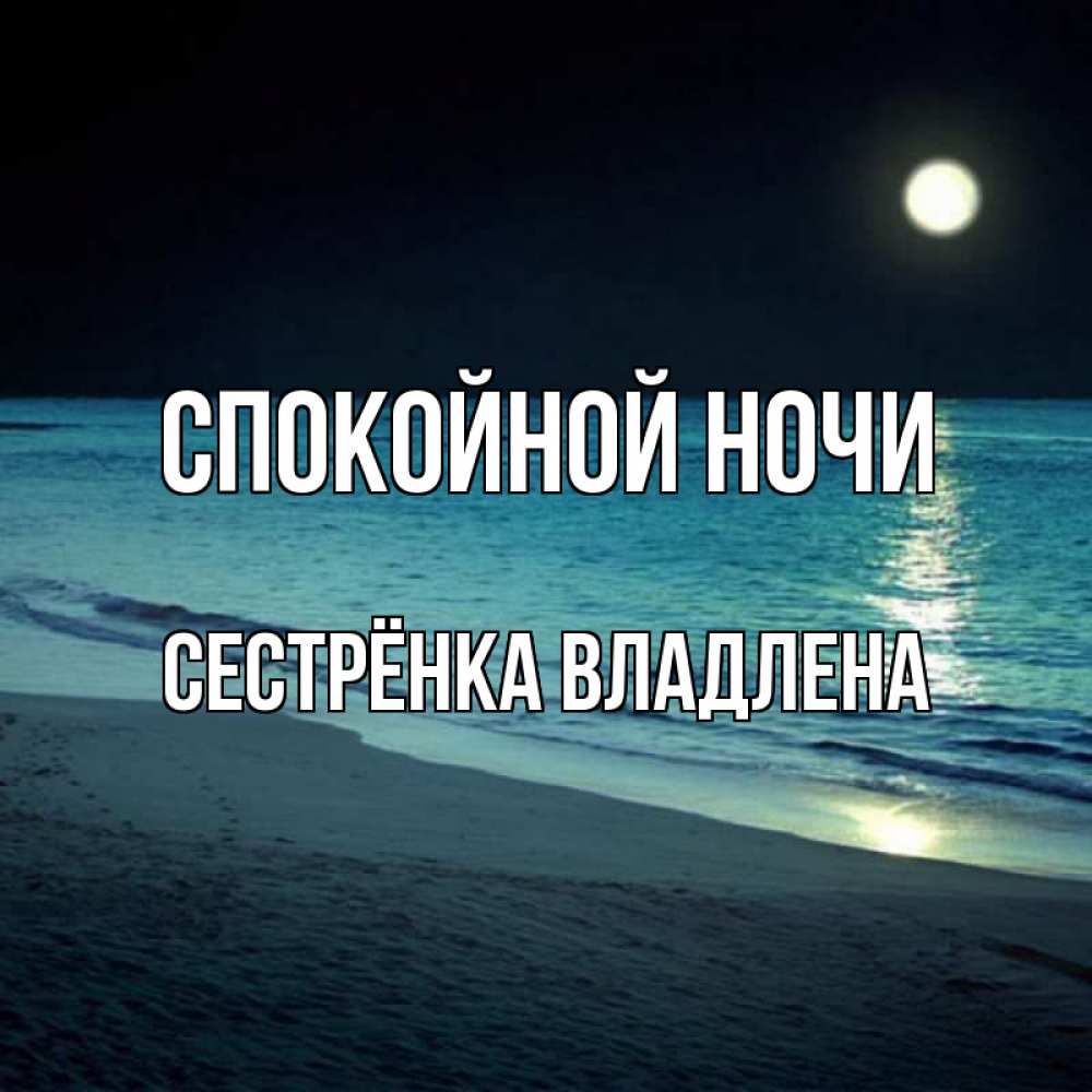 Открытка на каждый день с именем, Сестрёнка-Владлена Спокойной ночи нежное море ночью Прикольная открытка с пожеланием онлайн скачать бесплатно 