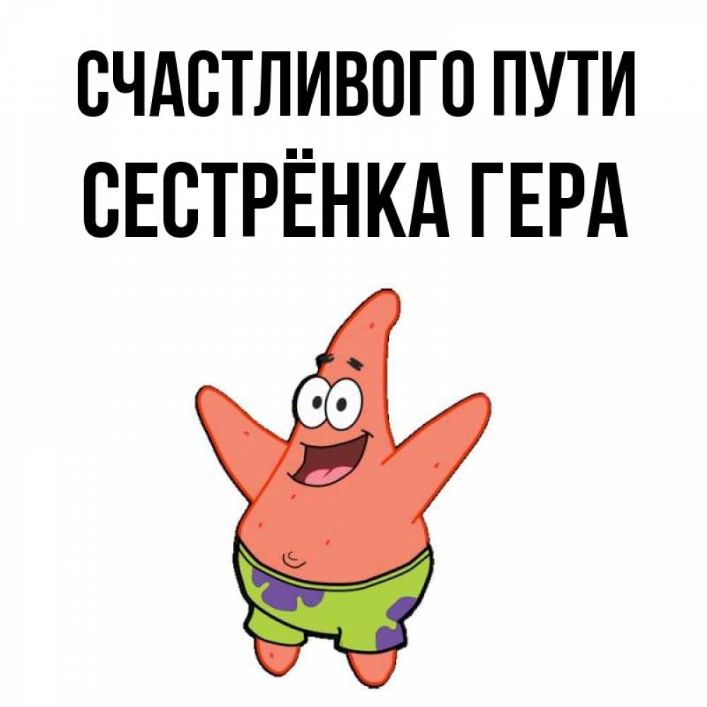 Открытка на каждый день с именем, Сестрёнка-Гера Счастливого пути желает тебе хорошей дороги Прикольная открытка с пожеланием онлайн скачать бесплатно 