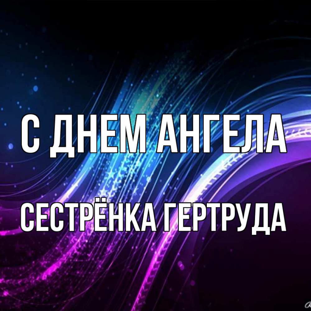 Открытка на каждый день с именем, Сестрёнка-Гертруда С днем ангела фиолетовый фон Прикольная открытка с пожеланием онлайн скачать бесплатно 