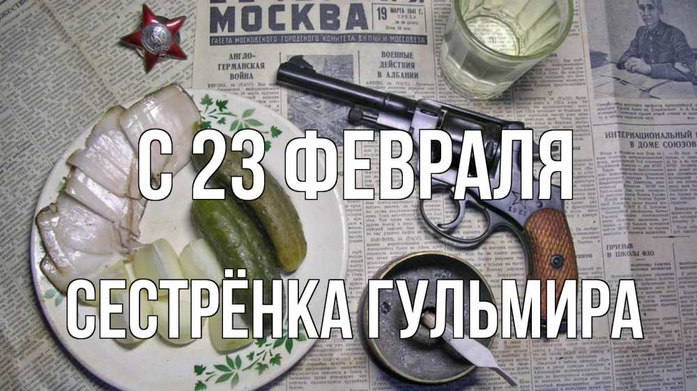 Открытка на каждый день с именем, Сестрёнка-Гульмира С 23 февраля 23 февраля Прикольная открытка с пожеланием онлайн скачать бесплатно 