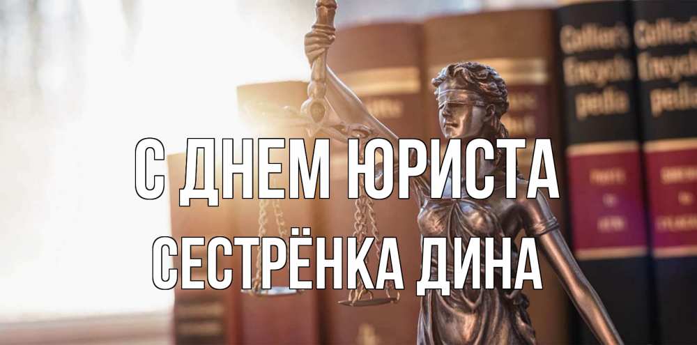 Открытка на каждый день с именем, Сестрёнка-Дина С днем юриста фемида с днем юриста Прикольная открытка с пожеланием онлайн скачать бесплатно 