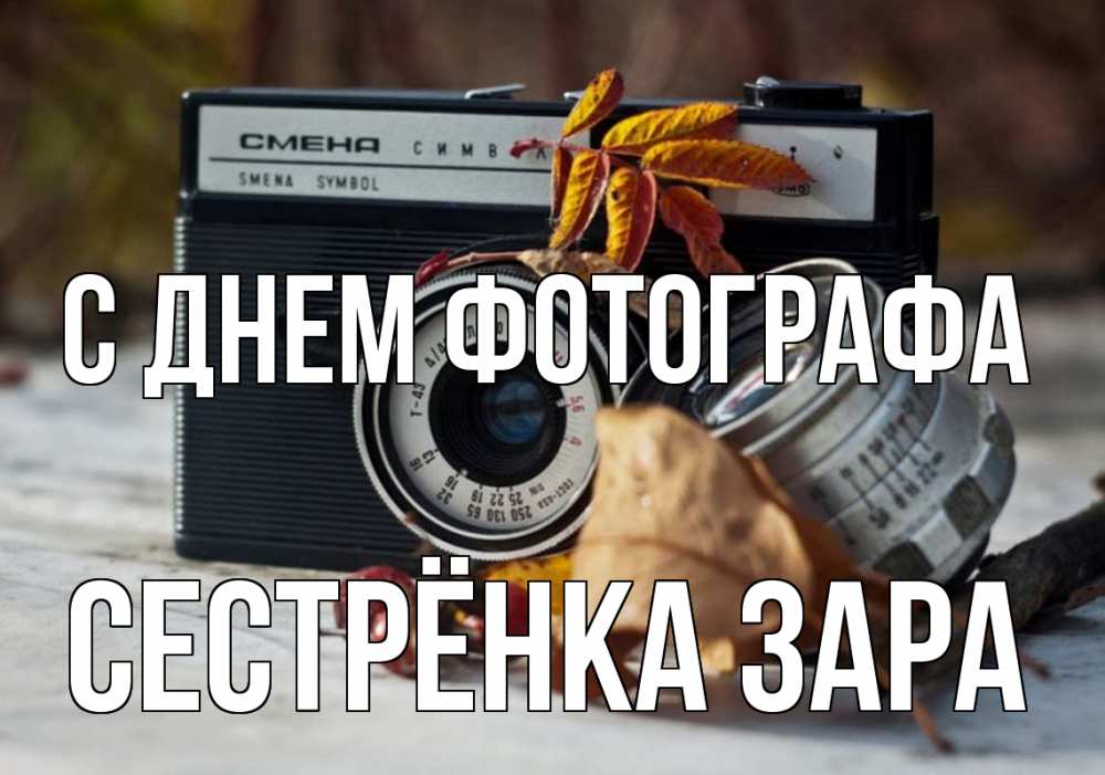Открытка на каждый день с именем, Сестрёнка-Зара С днем фотографа с днем фотографа Прикольная открытка с пожеланием онлайн скачать бесплатно 