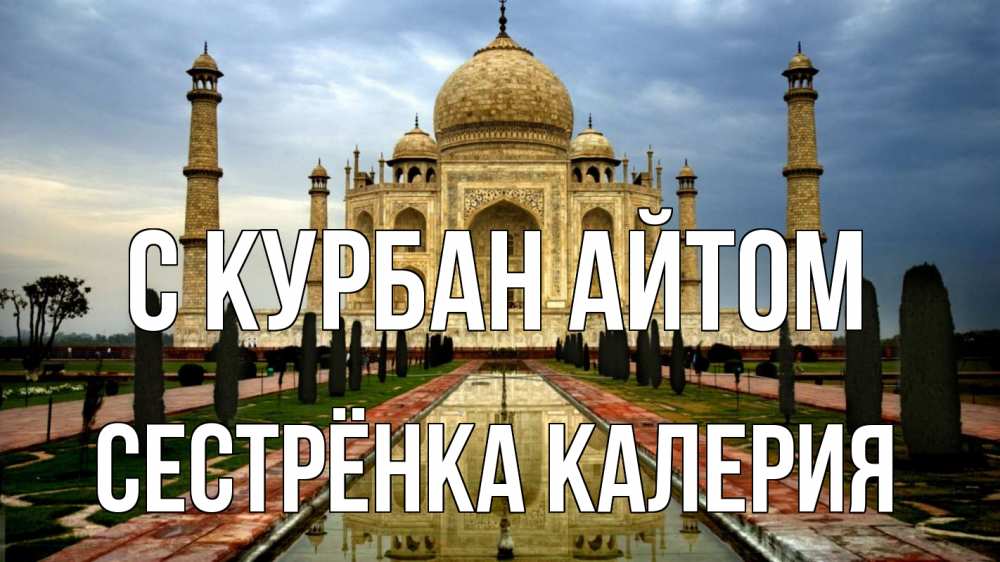 Открытка на каждый день с именем, Сестрёнка-Калерия С курбан айтом тадж махал Прикольная открытка с пожеланием онлайн скачать бесплатно 