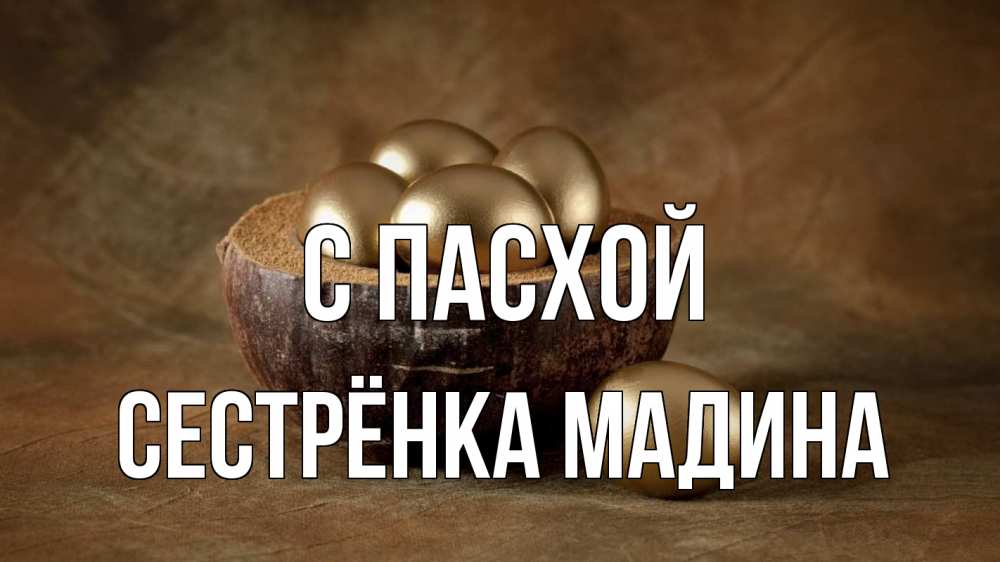 Открытка на каждый день с именем, Сестрёнка-Мадина С пасхой пасха Прикольная открытка с пожеланием онлайн скачать бесплатно 