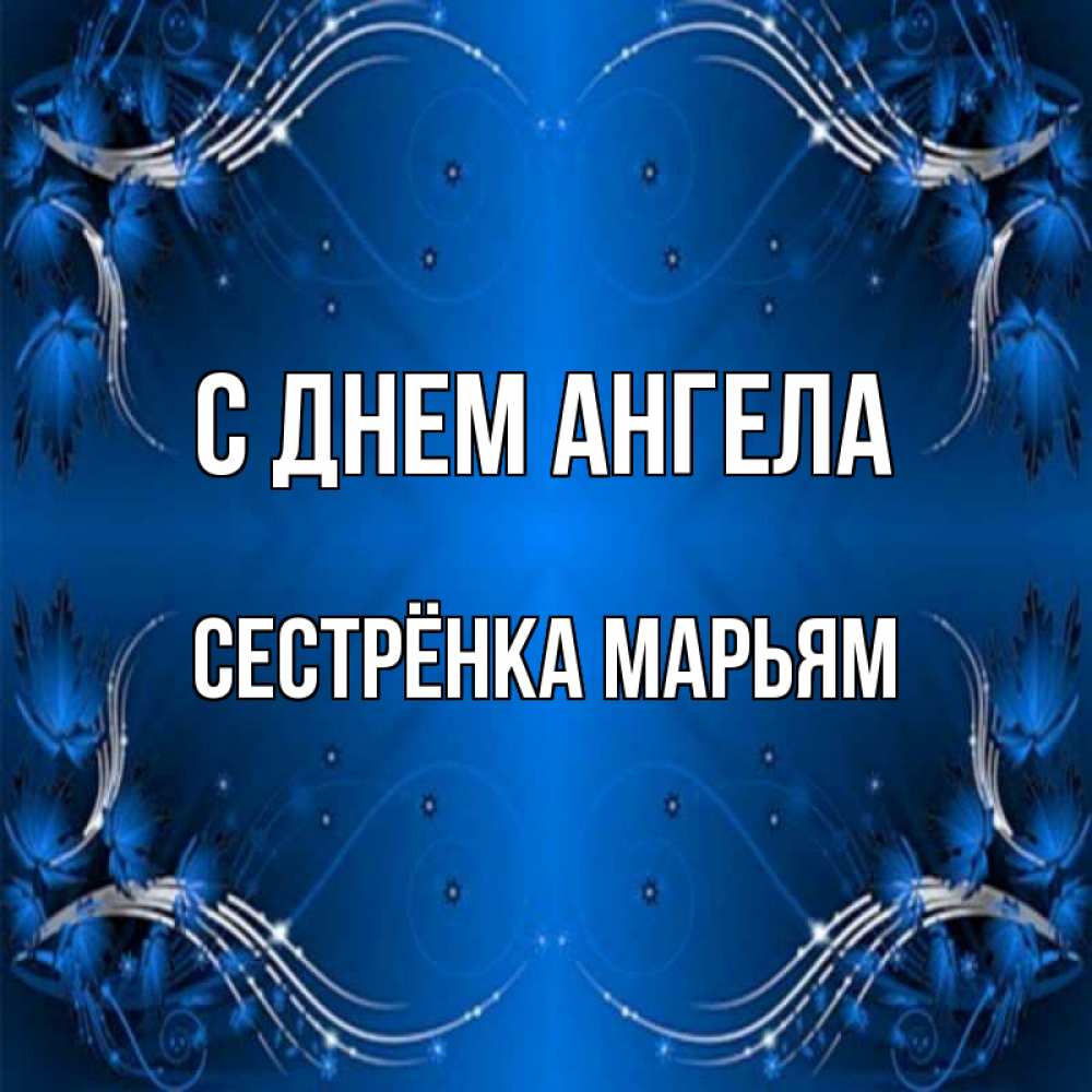 Открытка на каждый день с именем, Сестрёнка-Марьям С днем ангела красивая рамочка с узорами Прикольная открытка с пожеланием онлайн скачать бесплатно 