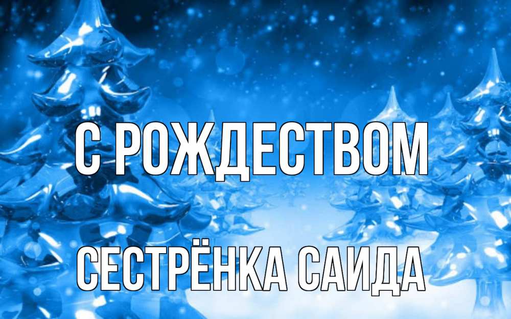 Открытка на каждый день с именем, Сестрёнка-Саида С рождеством открытка Прикольная открытка с пожеланием онлайн скачать бесплатно 
