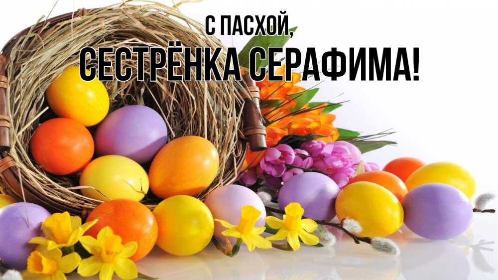 Открытка на каждый день с именем, Сестрёнка-Серафима С пасхой пасха Прикольная открытка с пожеланием онлайн скачать бесплатно 