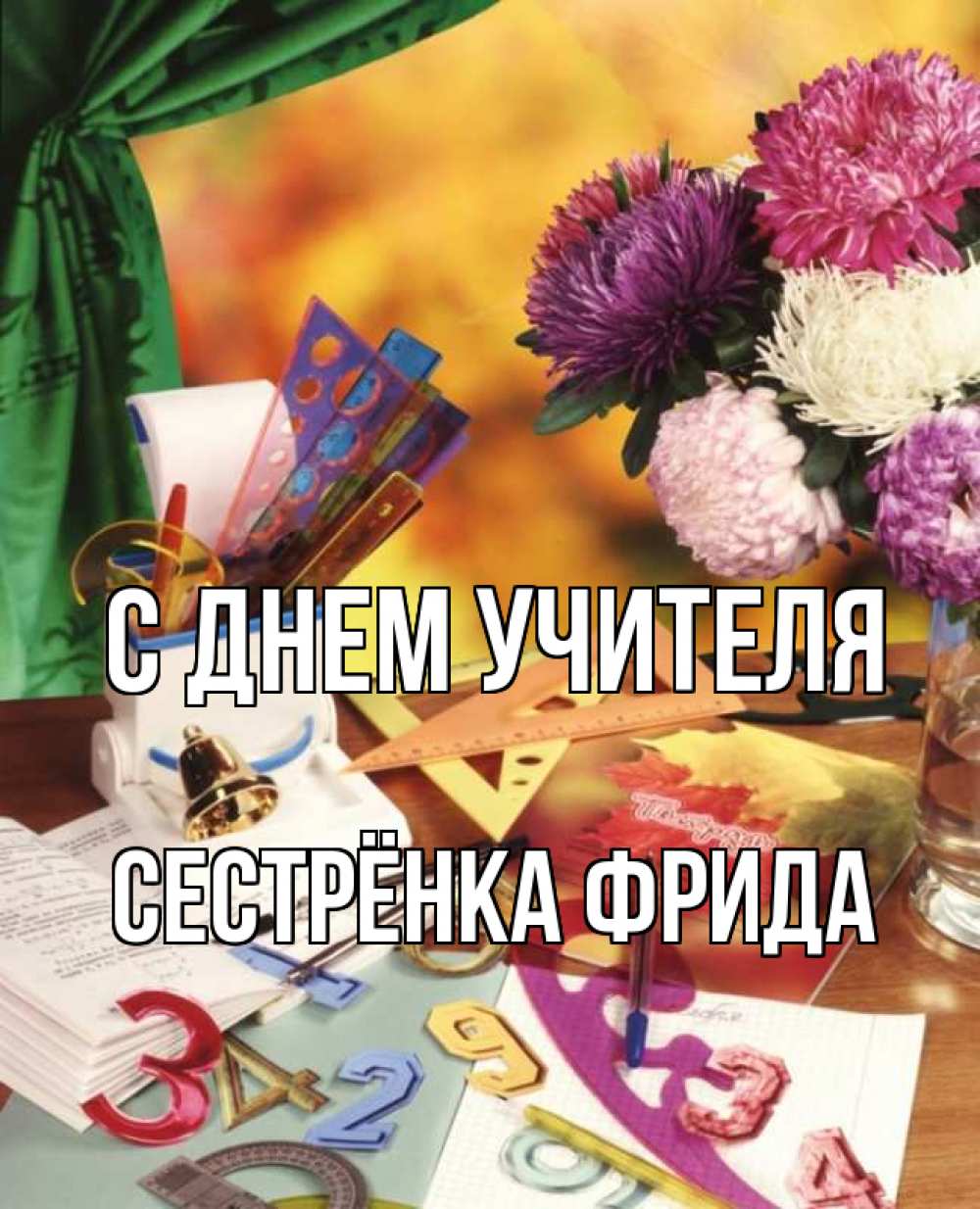 Открытка на каждый день с именем, Сестрёнка-Фрида С днем учителя с днем учителя Прикольная открытка с пожеланием онлайн скачать бесплатно 