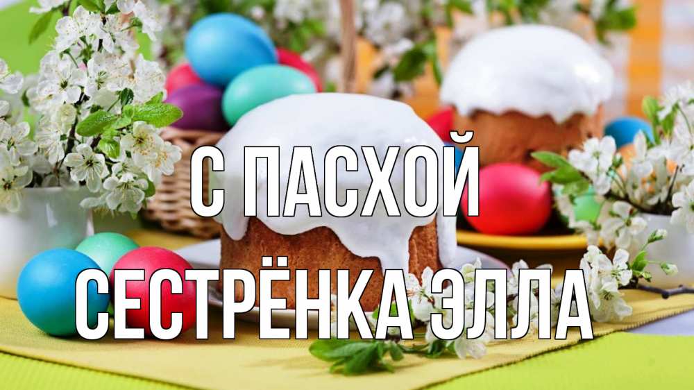 Открытка на каждый день с именем, Сестрёнка-Элла С пасхой пасха Прикольная открытка с пожеланием онлайн скачать бесплатно 
