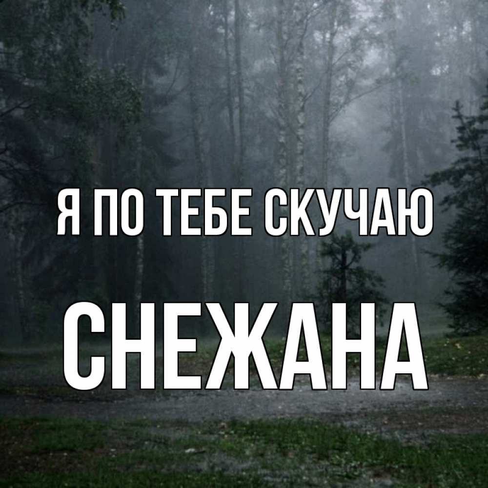 Открытка на каждый день с именем, Снежана Я по тебе скучаю одна и плохо мне Прикольная открытка с пожеланием онлайн скачать бесплатно 