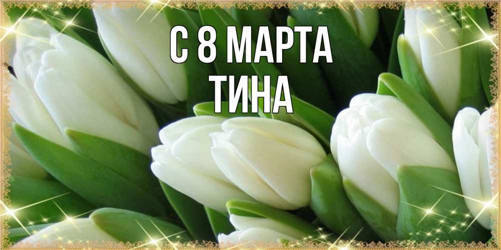 Открытка на каждый день с именем, Тина С 8 МАРТА поздравляем с 8 марта Прикольная открытка с пожеланием онлайн скачать бесплатно 