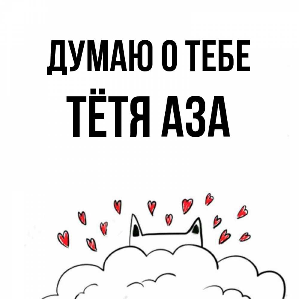 Открытка на каждый день с именем, Тётя-Аза Думаю о тебе кот за облаком Прикольная открытка с пожеланием онлайн скачать бесплатно 