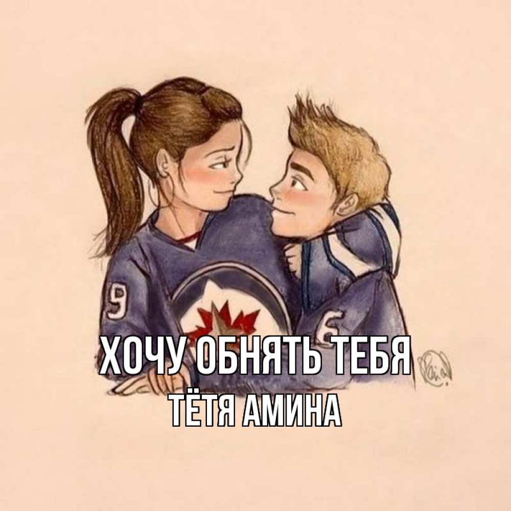 Открытка на каждый день с именем, Тётя-Амина Хочу обнять тебя влюбленно смотрят друг на друга Прикольная открытка с пожеланием онлайн скачать бесплатно 
