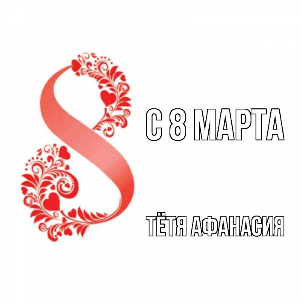 Открытка на каждый день с именем, Тётя-Афанасия С 8 МАРТА восьмерка из сердечек и листьев Прикольная открытка с пожеланием онлайн скачать бесплатно 