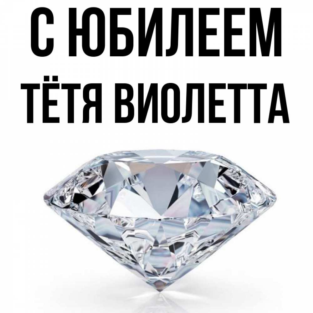 Открытка на каждый день с именем, Тётя-Виолетта С юбилеем к пожеланием быть богатым Прикольная открытка с пожеланием онлайн скачать бесплатно 