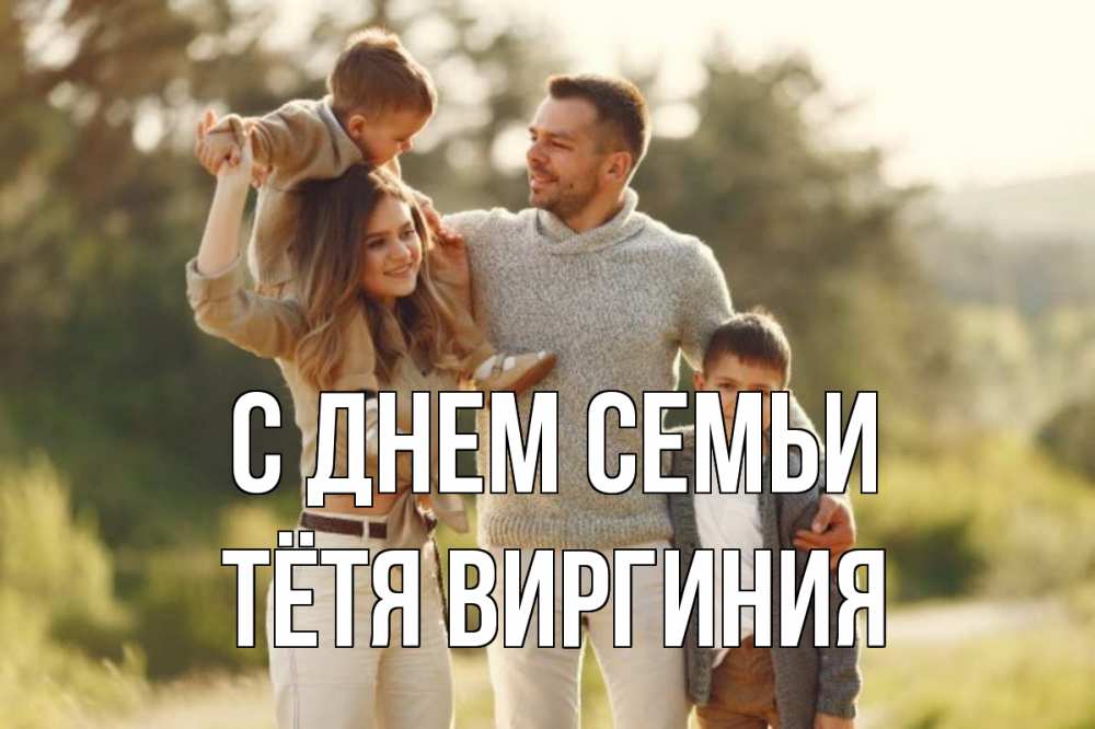 Открытка на каждый день с именем, Тётя-Виргиния С днем семьи природа Прикольная открытка с пожеланием онлайн скачать бесплатно 