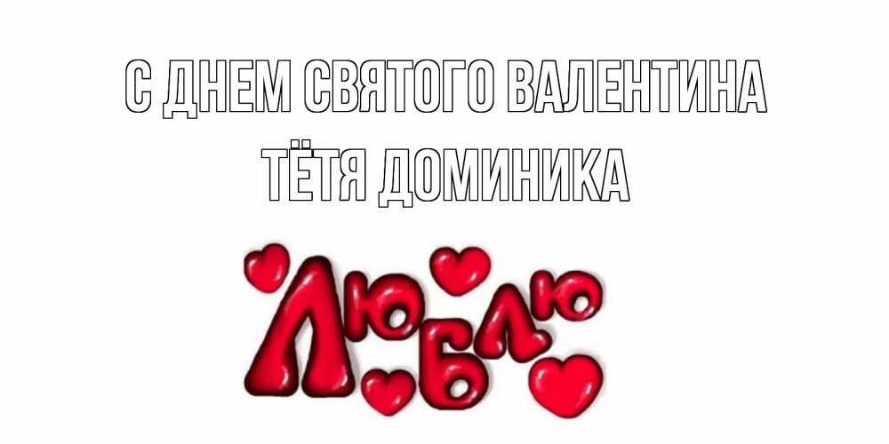 Открытка на каждый день с именем, Тётя-Доминика С днем Святого Валентина с днем Сватого Валентина поздравить любимую девушку и подписать открытку именем Прикольная открытка с пожеланием онлайн скачать бесплатно 