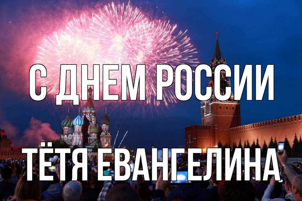 Открытка на каждый день с именем, Тётя-Евангелина С днем россии С днем России Прикольная открытка с пожеланием онлайн скачать бесплатно 