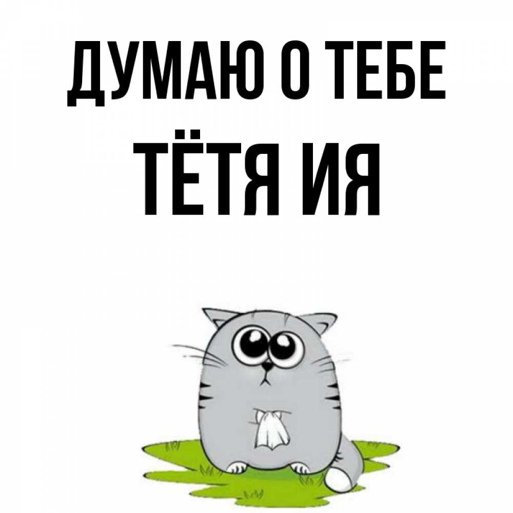 Открытка на каждый день с именем, Тётя-Ия Думаю о тебе тоска с платочком Прикольная открытка с пожеланием онлайн скачать бесплатно 