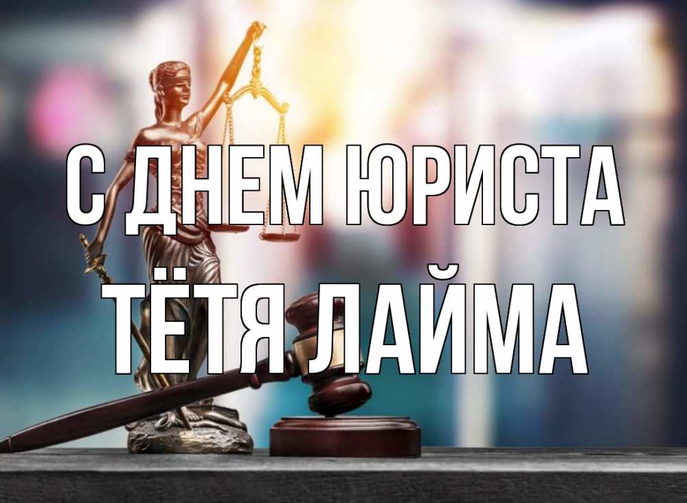 Открытка на каждый день с именем, Тётя-Лайма С днем юриста фемида Прикольная открытка с пожеланием онлайн скачать бесплатно 