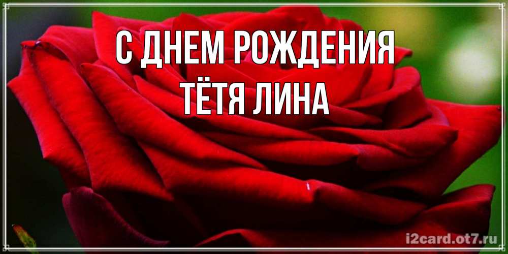Открытка на каждый день с именем, Тётя-Лина С днем рождения розочка очень красивая Прикольная открытка с пожеланием онлайн скачать бесплатно 