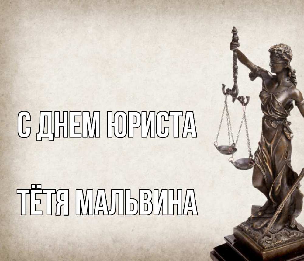 Открытка на каждый день с именем, Тётя-Мальвина С днем юриста с днем юриста Прикольная открытка с пожеланием онлайн скачать бесплатно 
