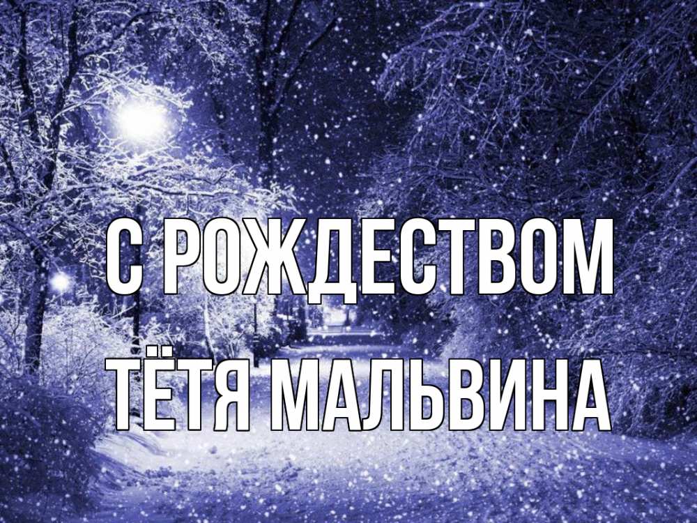 Открытка на каждый день с именем, Тётя-Мальвина С рождеством зима, снег, фонарь Прикольная открытка с пожеланием онлайн скачать бесплатно 